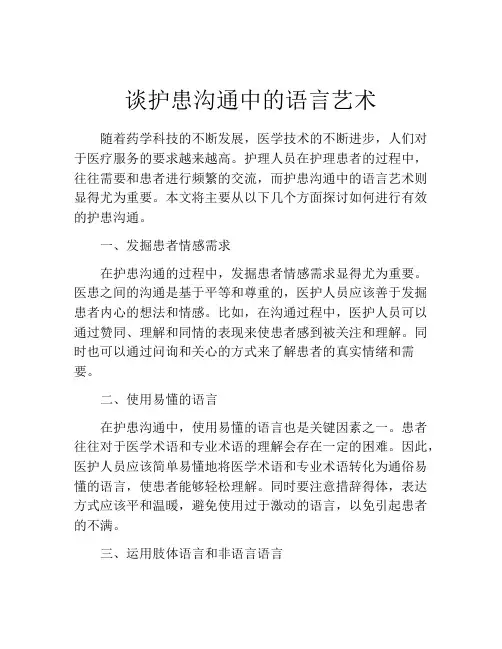 谈护患沟通中的语言艺术