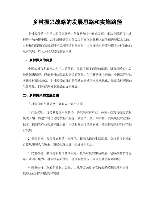 乡村振兴战略的发展思路和实施路径