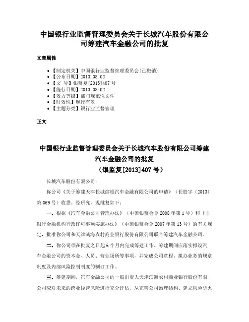 中国银行业监督管理委员会关于长城汽车股份有限公司筹建汽车金融公司的批复