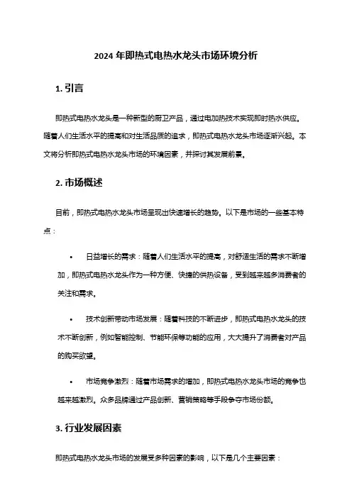 2024年即热式电热水龙头市场环境分析