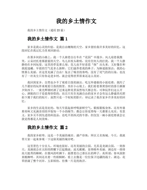 我的乡土情作文