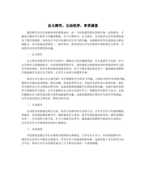 自主探究,互动悦学,享受课堂
