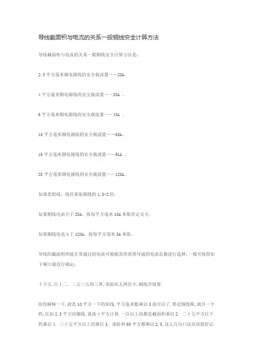 导线截面积与电流的关系一般铜线安全计算方法