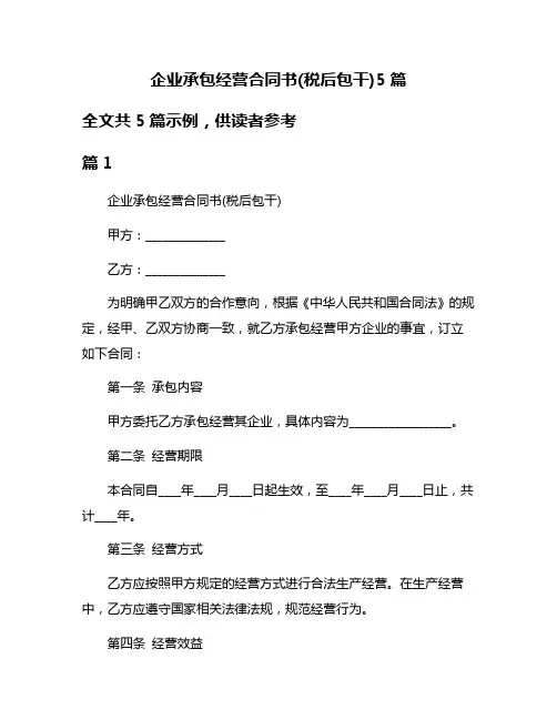 企业承包经营合同书(税后包干)5篇