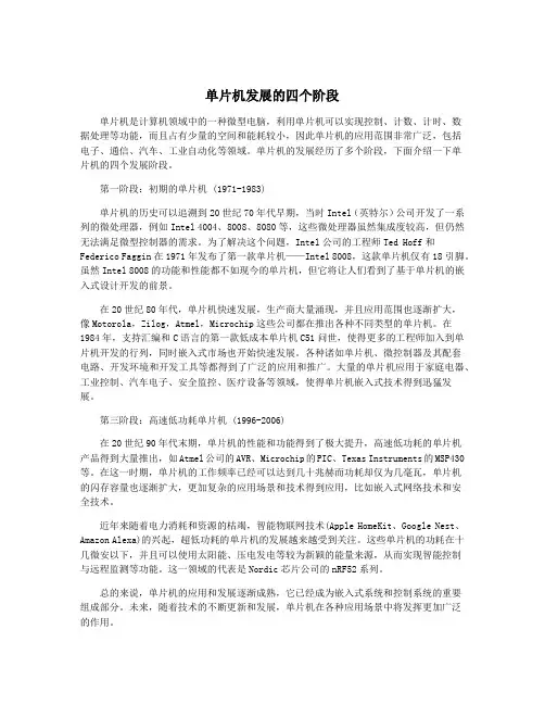 单片机发展的四个阶段