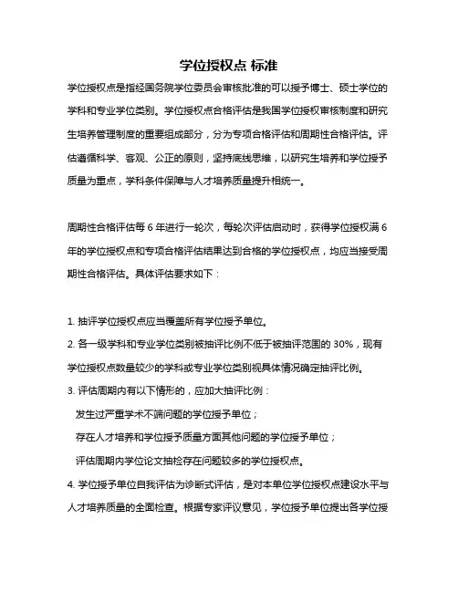 学位授权点 标准