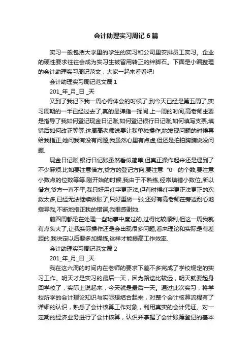 会计助理实习周记6篇