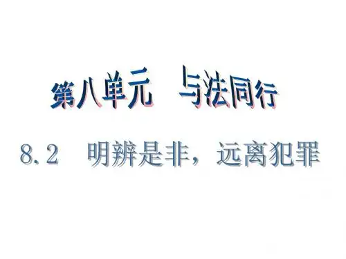 (新)粤教版《道德与法治》七年级下册8.2《明辨是非,远离犯罪》导学课件