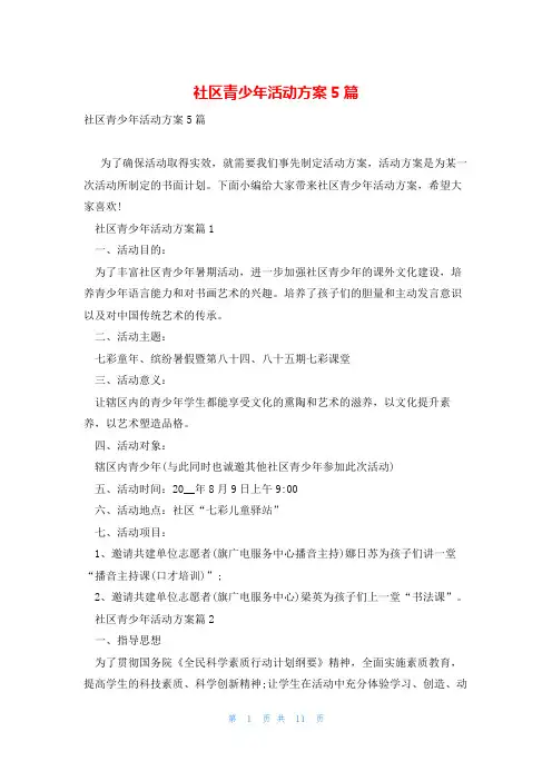 社区青少年活动方案5篇