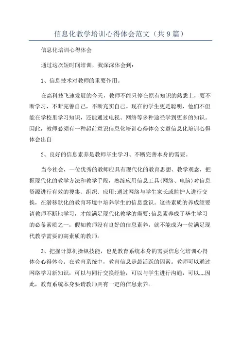 信息化教学培训心得体会范文(共9篇)