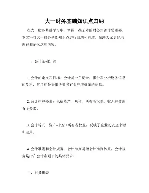 大一财务基础知识点归纳