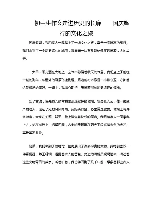 初中生作文走进历史的长廊——国庆旅行的文化之旅