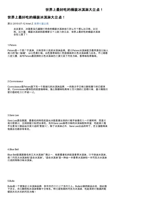 世界上最好吃的桶装冰淇淋大盘点！
