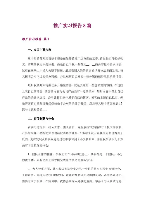 推广实习报告8篇