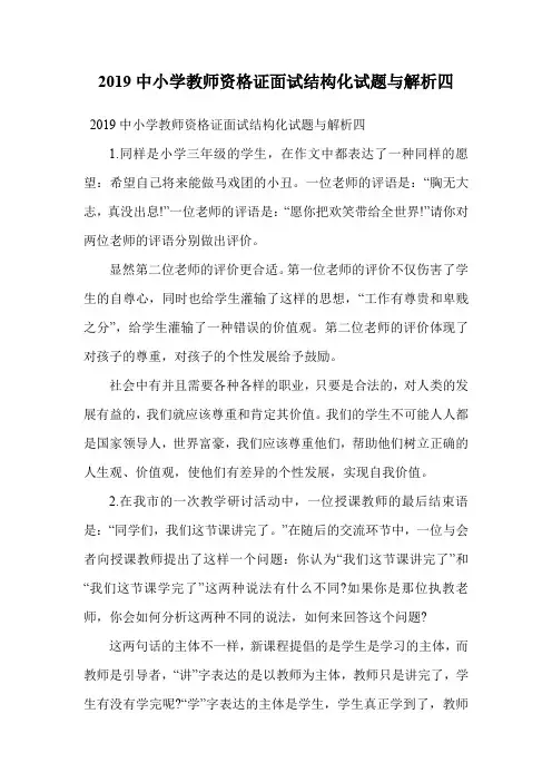2019中小学教师资格证面试结构化试题与解析四.doc