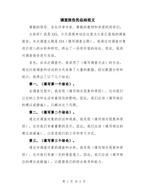 调查报告的总结范文