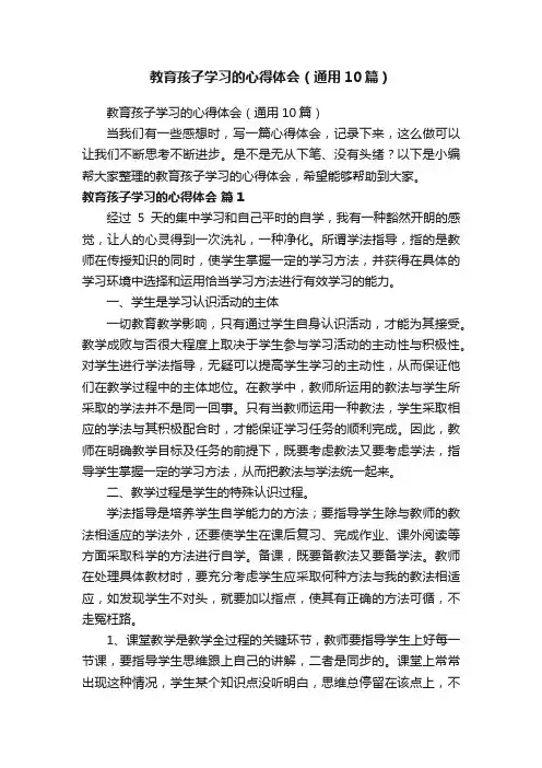 教育孩子学习的心得体会（通用10篇）