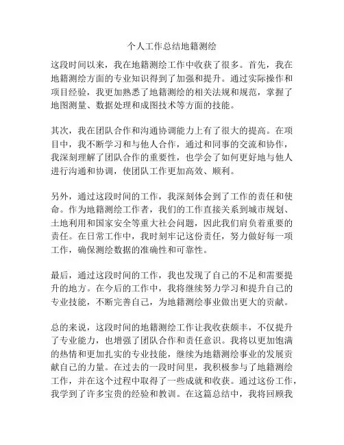 个人工作总结地籍测绘