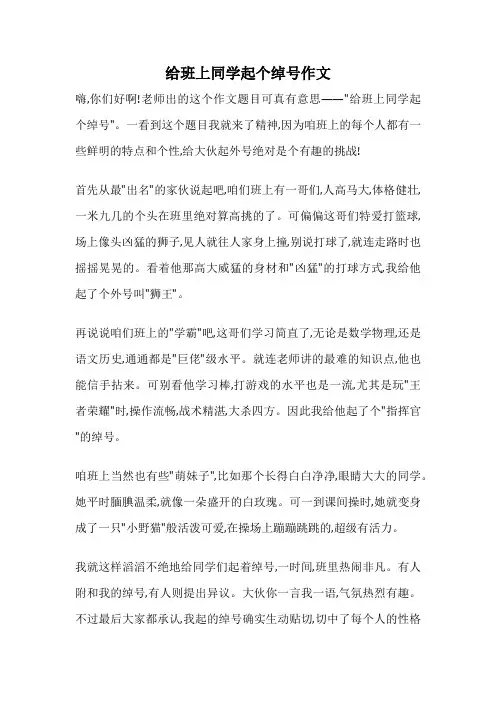 给班上同学起个绰号作文