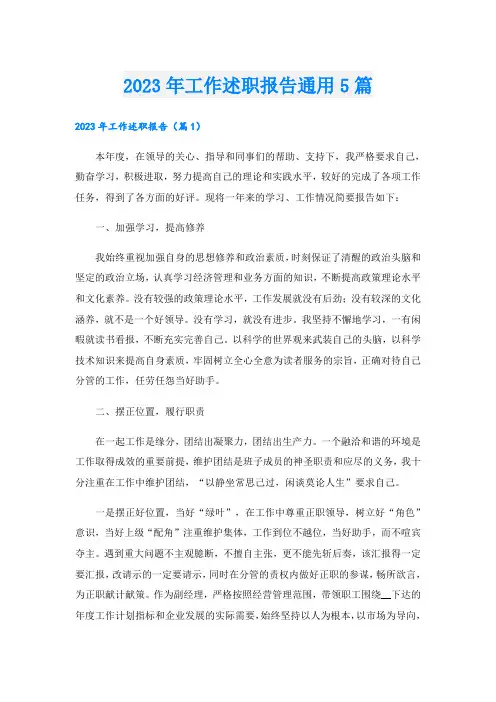 2023年工作述职报告通用5篇
