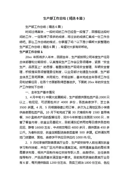 生产部工作总结（精选6篇）