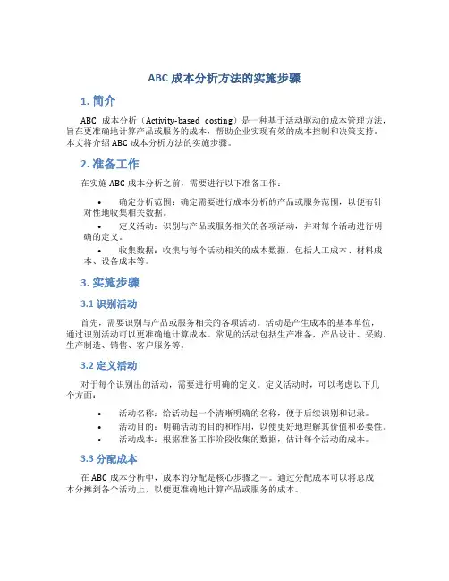 ABC成本分析方法的实施步骤