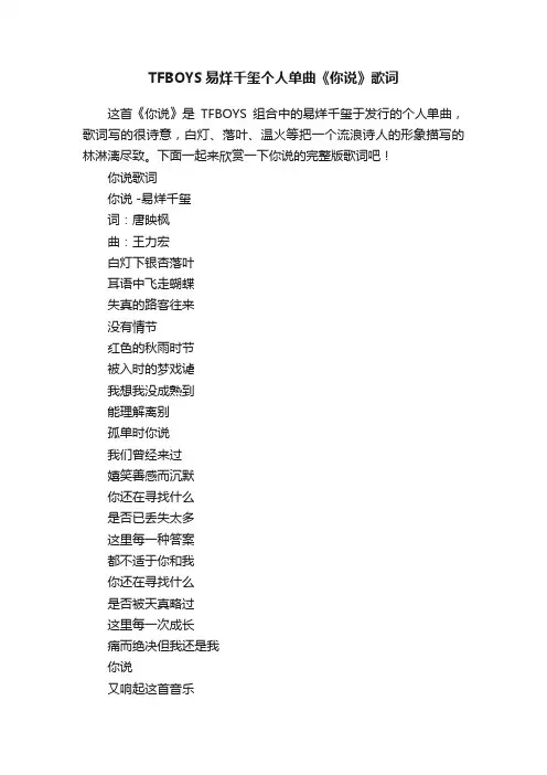 TFBOYS易烊千玺个人单曲《你说》歌词