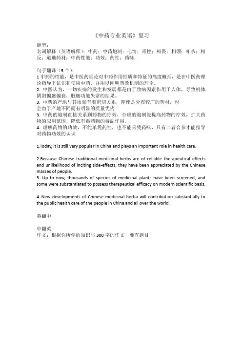 中药专业英语