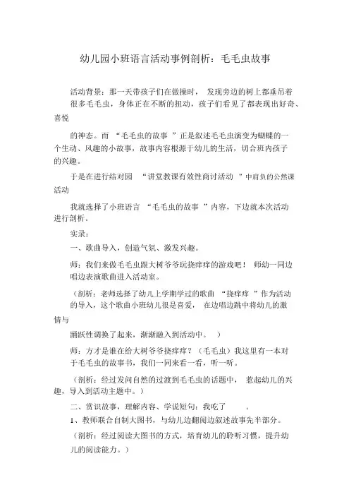 幼儿园小班语言活动案例分析：毛毛虫故事