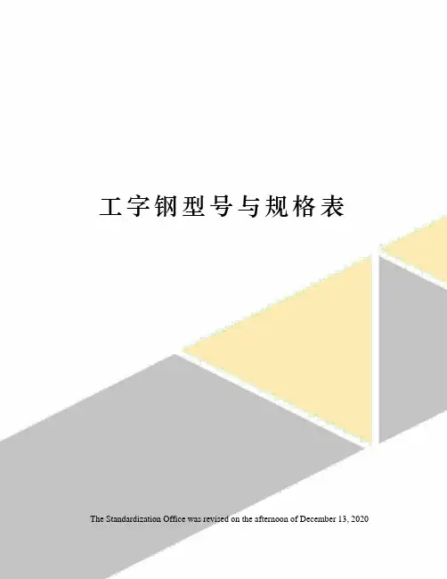 工字钢型号与规格表