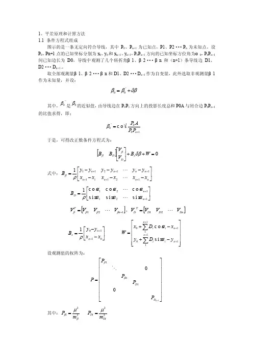 【精】无定向符合导线平差原理（学习资料）