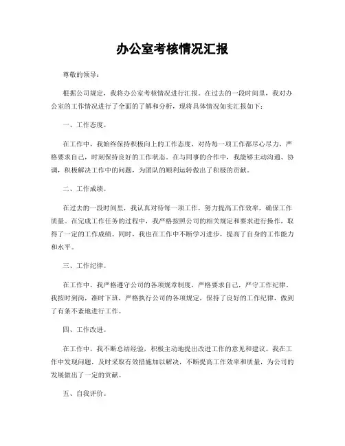 办公室考核情况汇报