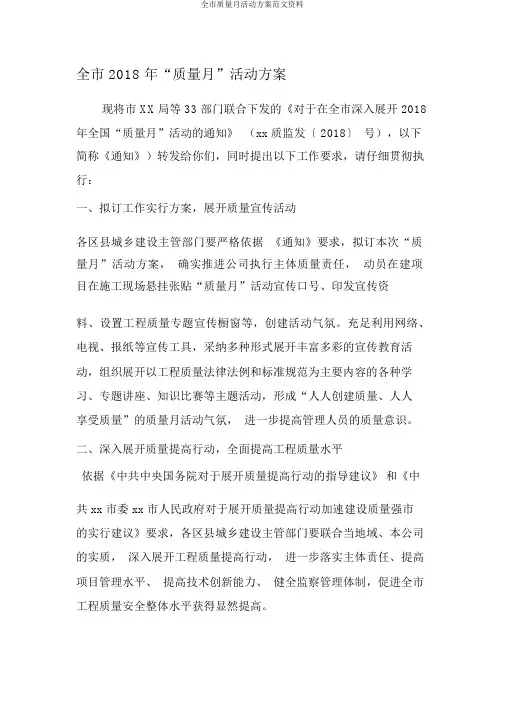 全市质量月活动方案范文资料