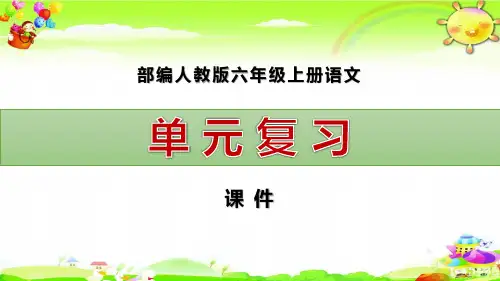 六年级上册语文PPT优质课件-单元复习PPT课件(1-8单元)  部编版