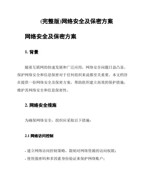 (完整版)网络安全及保密方案