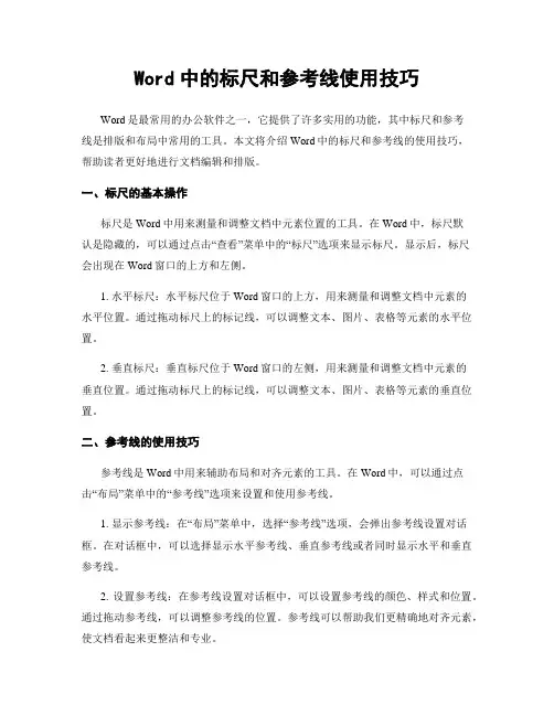 Word中的标尺和参考线使用技巧