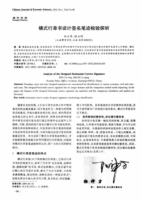横式行草书设计签名笔迹检验探析