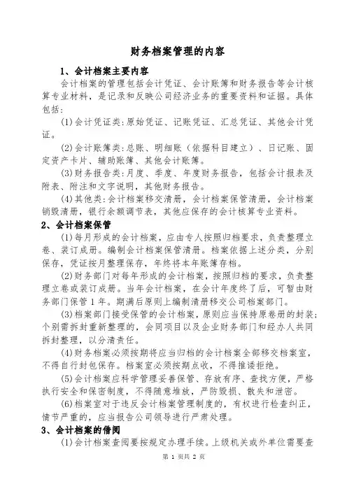 财务档案管理的内容
