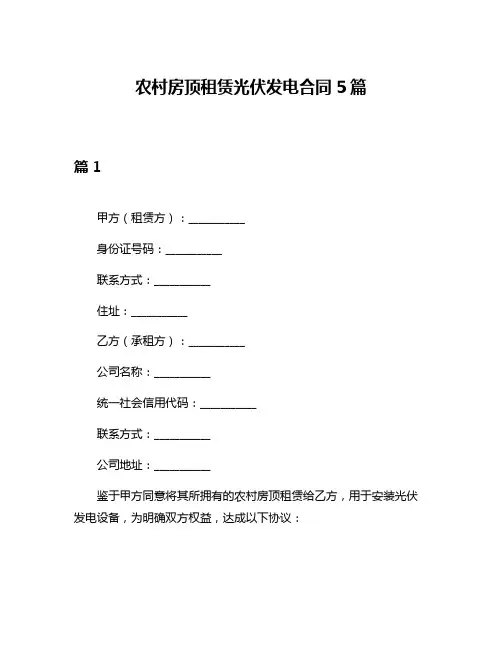 农村房顶租赁光伏发电合同5篇