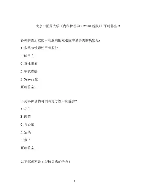 2021春北京中医药大学《内科护理学Z(2010新版)》平时作业3