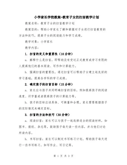 小学家长学校教案-教育子女的扫盲教学计划