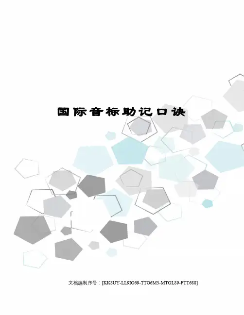 国际音标助记口诀