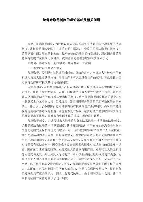 论善意取得制度的理论基础及相关问题