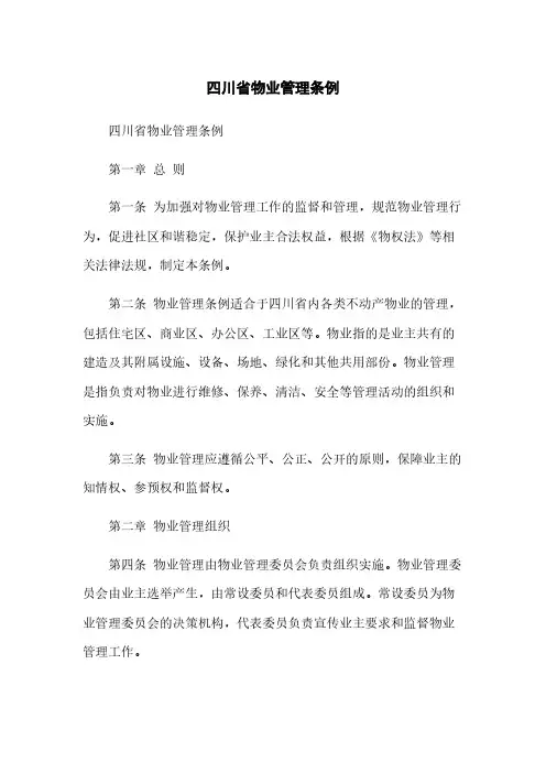 四川省物业管理条例
