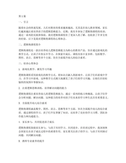 培训逻辑狗课程心得体会(2篇)