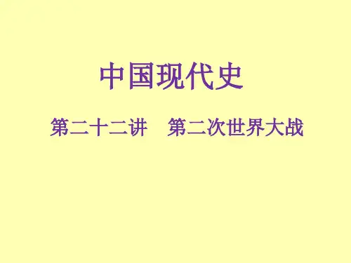 广东省2019年中考历史解读总复习课件：第22讲 第二次世界大战(共23张PPT)