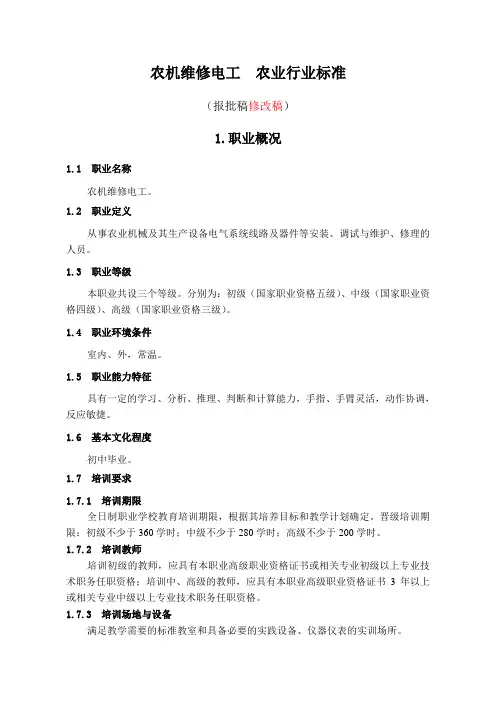 农机维修电工职业标准概要