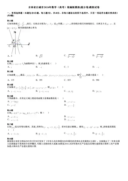 吉林省白城市2024年数学(高考)统编版模拟(提分卷)模拟试卷