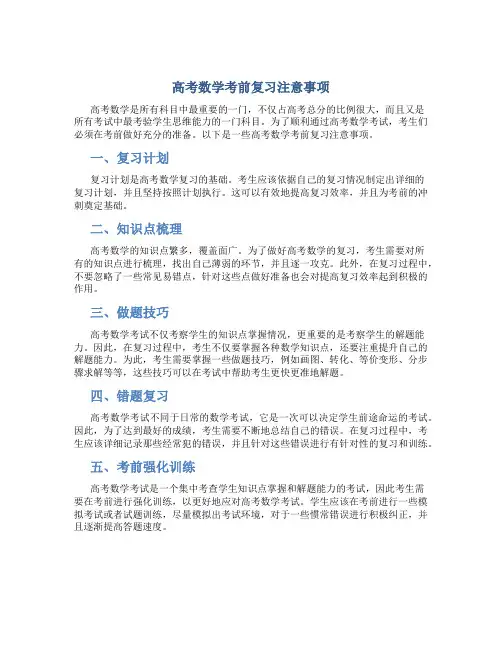 高考数学考前复习注意事项