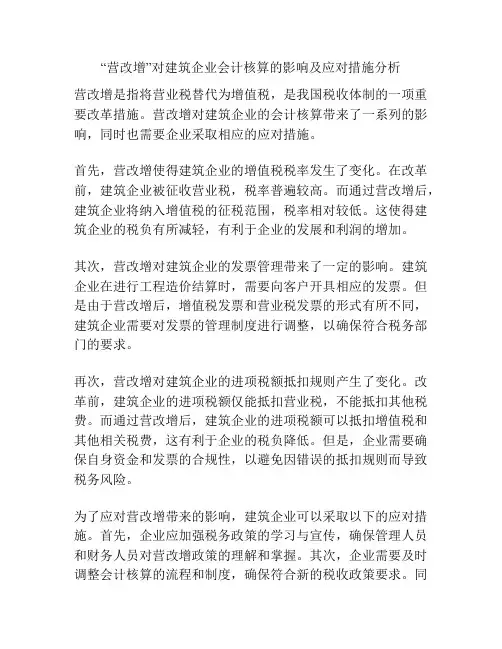 “营改增”对建筑企业会计核算的影响及应对措施分析